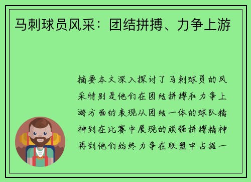 马刺球员风采：团结拼搏、力争上游