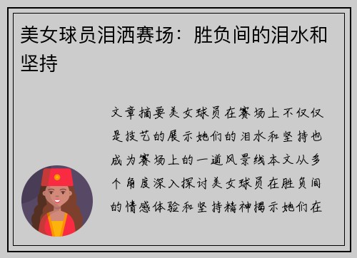 美女球员泪洒赛场：胜负间的泪水和坚持