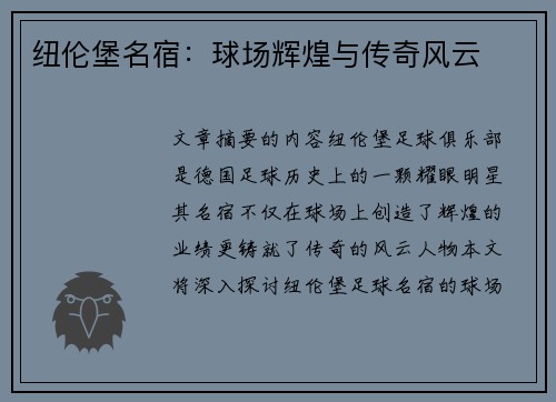 纽伦堡名宿：球场辉煌与传奇风云