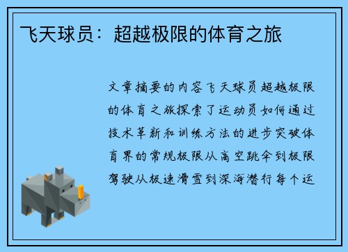 飞天球员：超越极限的体育之旅