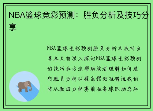 NBA篮球竞彩预测：胜负分析及技巧分享