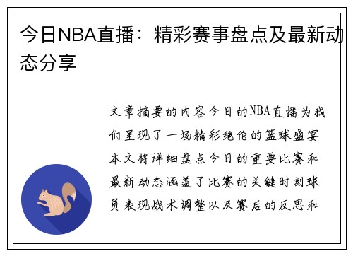 今日NBA直播：精彩赛事盘点及最新动态分享