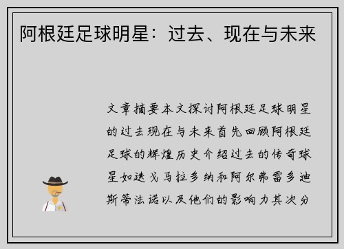 阿根廷足球明星：过去、现在与未来