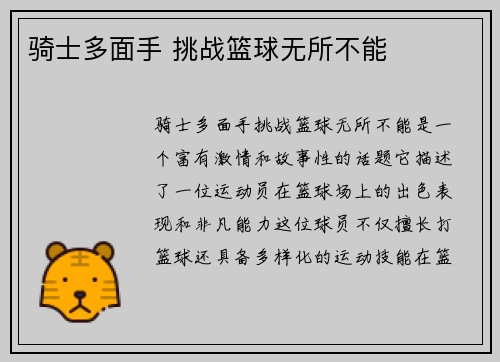 骑士多面手 挑战篮球无所不能
