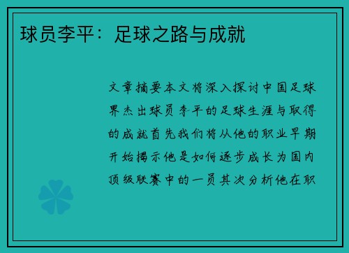 球员李平：足球之路与成就