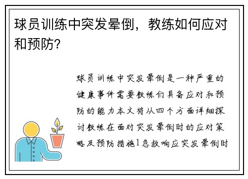 球员训练中突发晕倒，教练如何应对和预防？