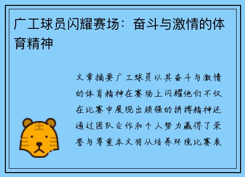 广工球员闪耀赛场：奋斗与激情的体育精神