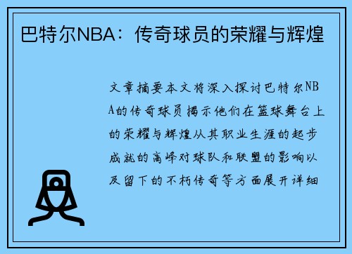 巴特尔NBA：传奇球员的荣耀与辉煌