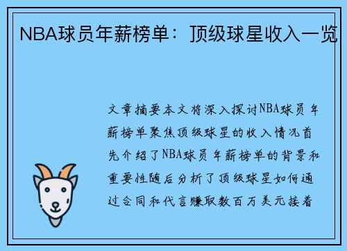 NBA球员年薪榜单：顶级球星收入一览