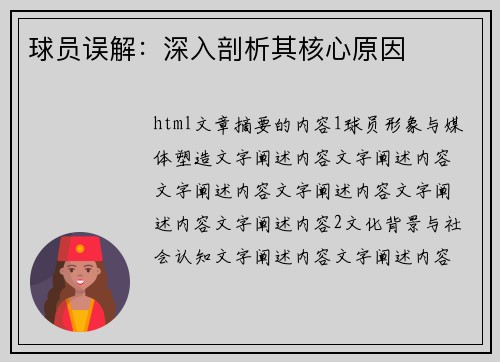 球员误解：深入剖析其核心原因