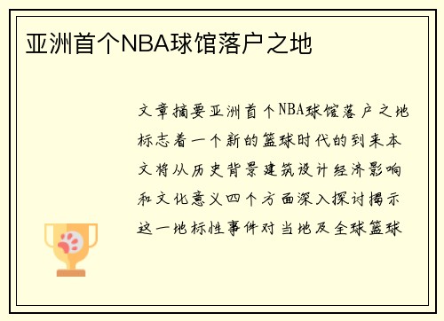 亚洲首个NBA球馆落户之地