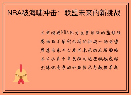 NBA被海啸冲击：联盟未来的新挑战