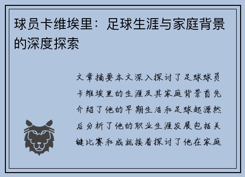 球员卡维埃里：足球生涯与家庭背景的深度探索