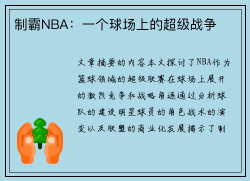 制霸NBA：一个球场上的超级战争