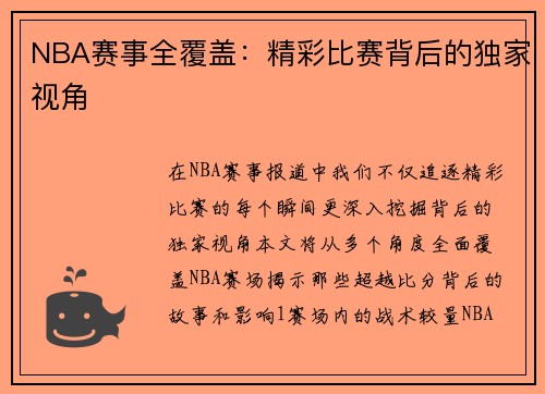 NBA赛事全覆盖：精彩比赛背后的独家视角