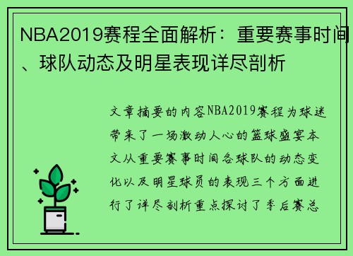 NBA2019赛程全面解析：重要赛事时间、球队动态及明星表现详尽剖析