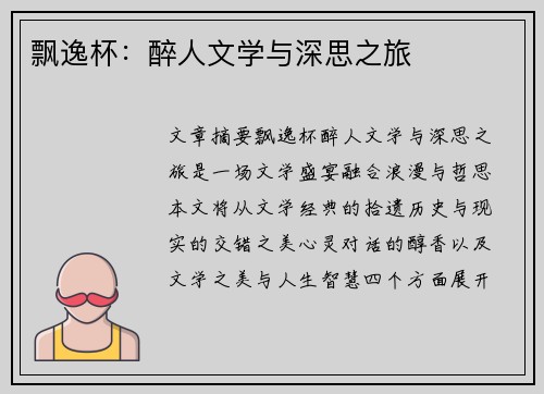 飘逸杯：醉人文学与深思之旅