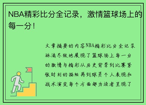 NBA精彩比分全记录，激情篮球场上的每一分！