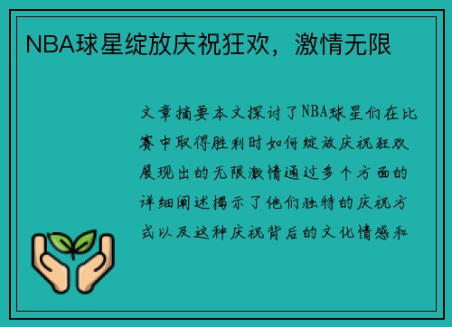 NBA球星绽放庆祝狂欢，激情无限