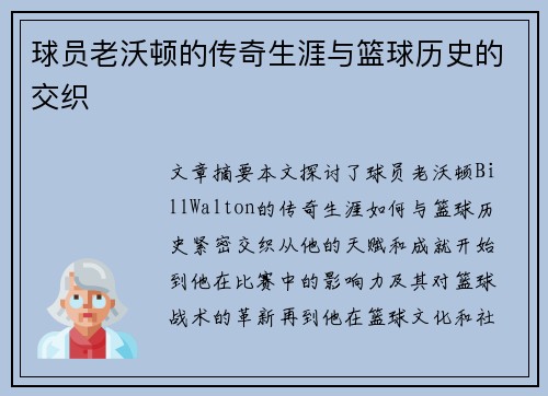 球员老沃顿的传奇生涯与篮球历史的交织