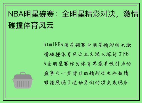 NBA明星碗赛：全明星精彩对决，激情碰撞体育风云