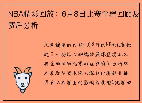 NBA精彩回放：6月8日比赛全程回顾及赛后分析