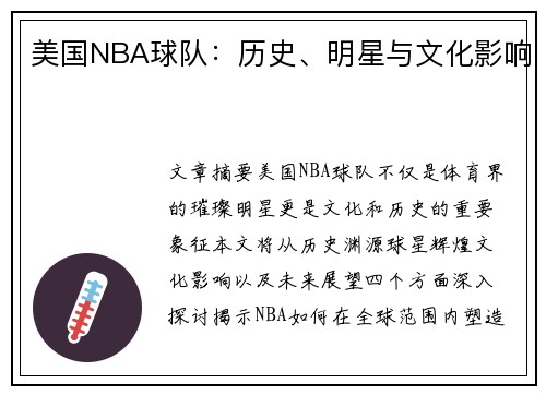 美国NBA球队：历史、明星与文化影响
