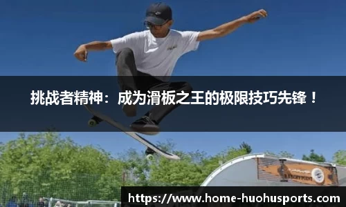 挑战者精神：成为滑板之王的极限技巧先锋 !