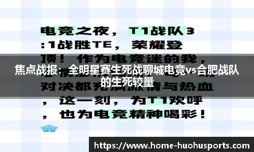 焦点战报：全明星赛生死战聊城电竞vs合肥战队的生死较量