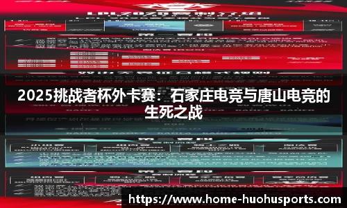 2025挑战者杯外卡赛：石家庄电竞与唐山电竞的生死之战