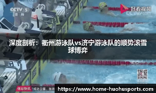 深度剖析：衢州游泳队vs济宁游泳队的顺势滚雪球博弈