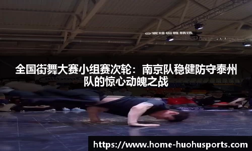 全国街舞大赛小组赛次轮：南京队稳健防守泰州队的惊心动魄之战